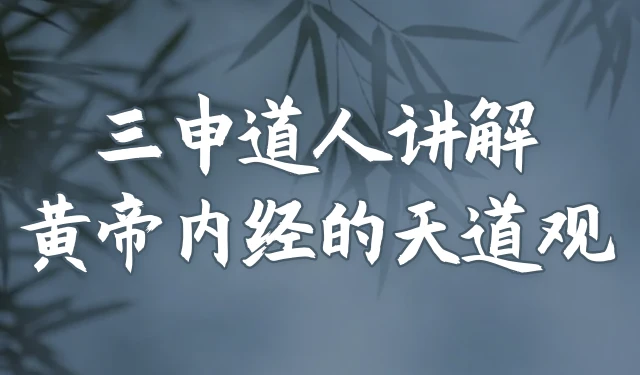 黄帝内经的天道观-三申道人讲解