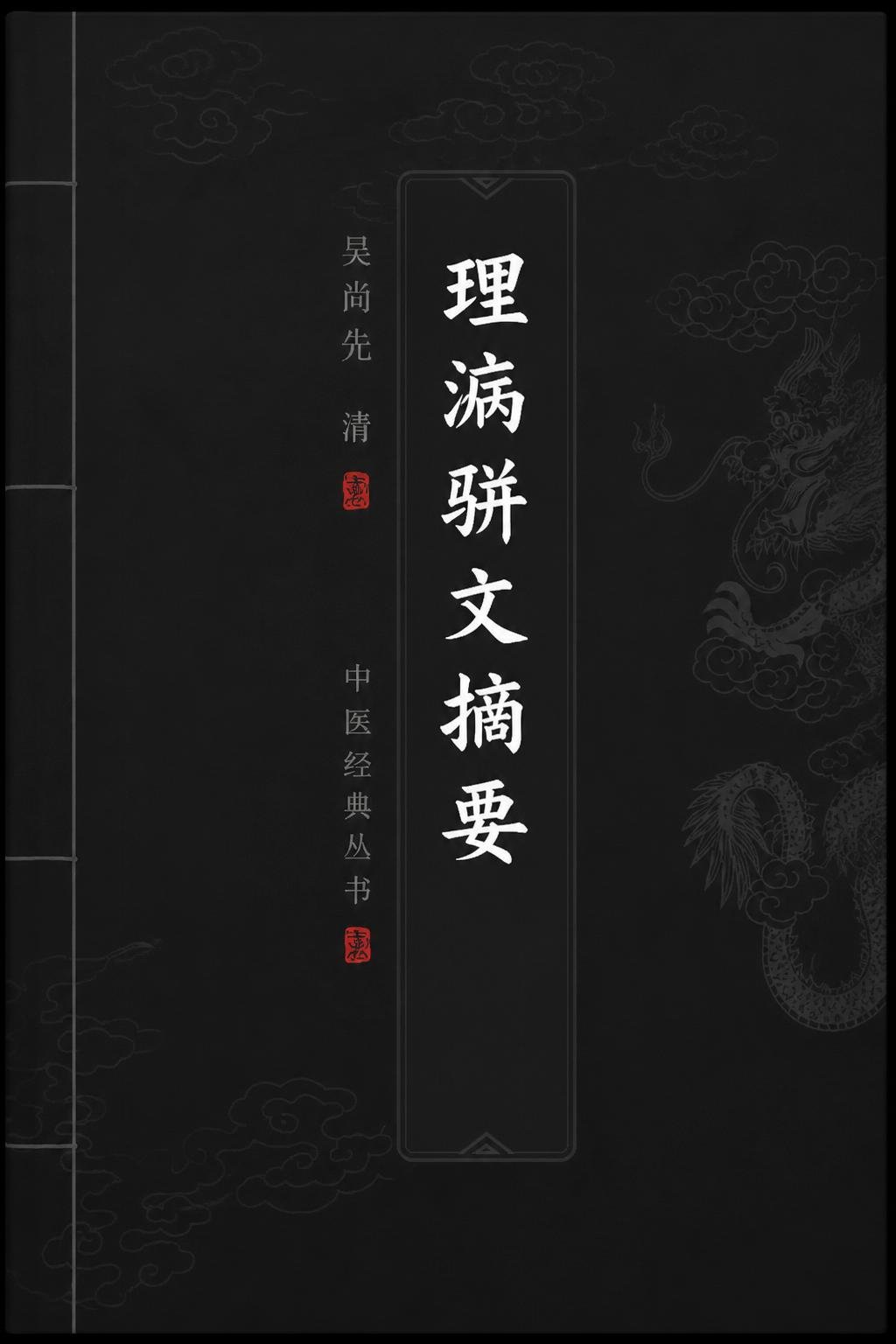 理瀹骈文摘要