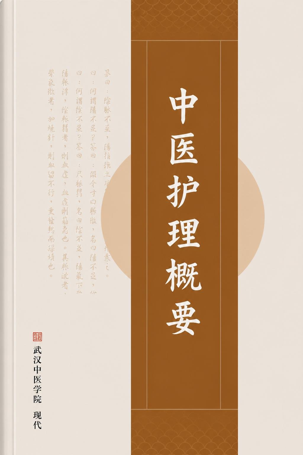 中医护理概要