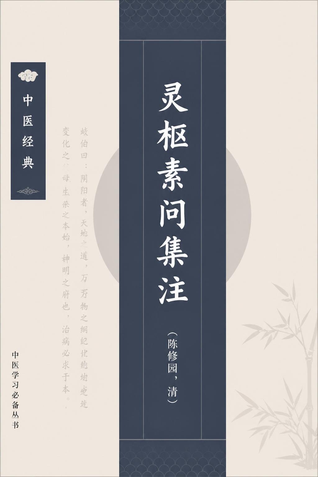 灵枢素问集注