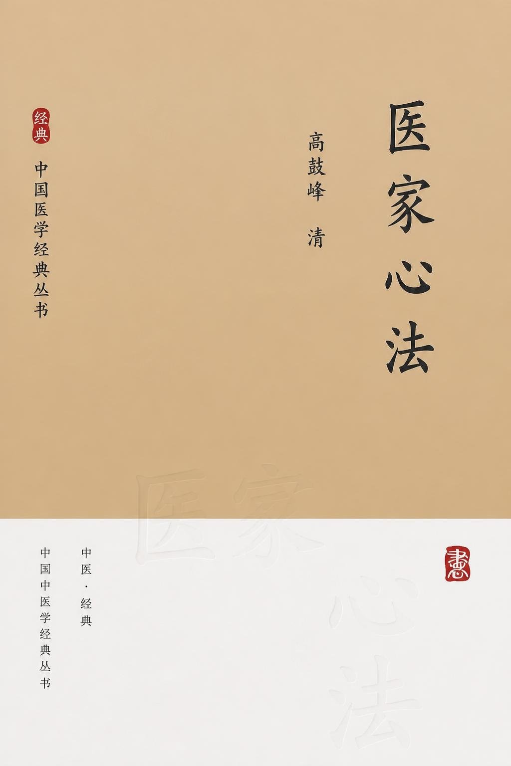 医家心法