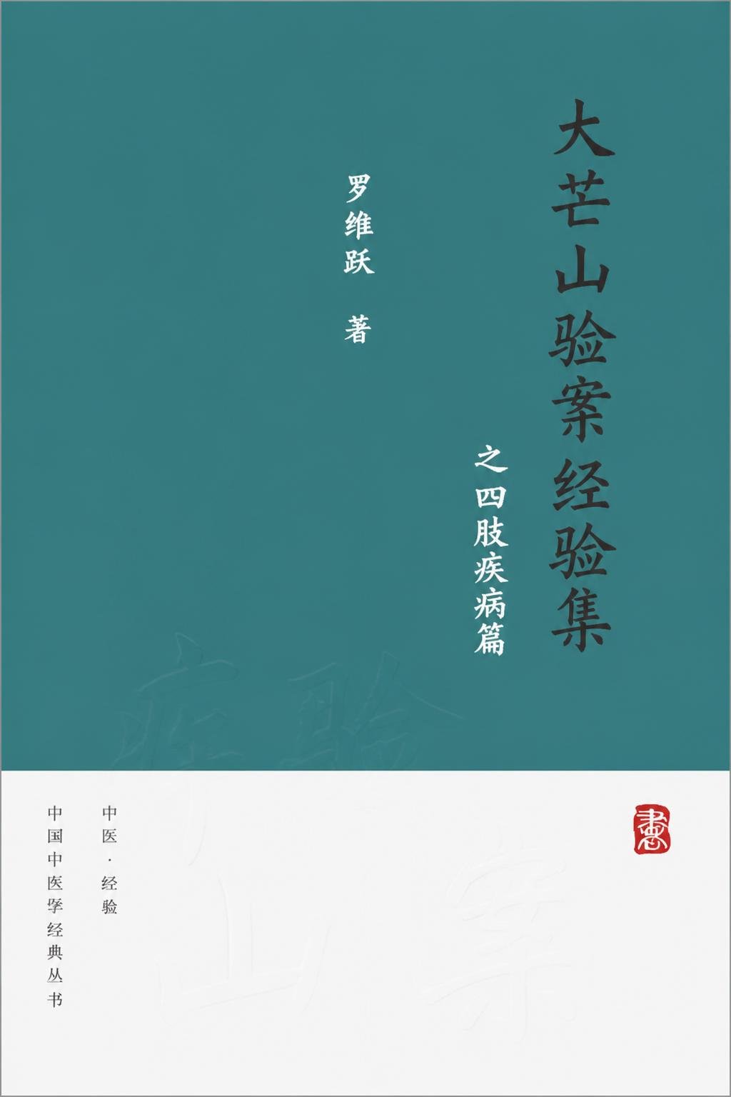 大芒山验案经验集之四肢疾病篇