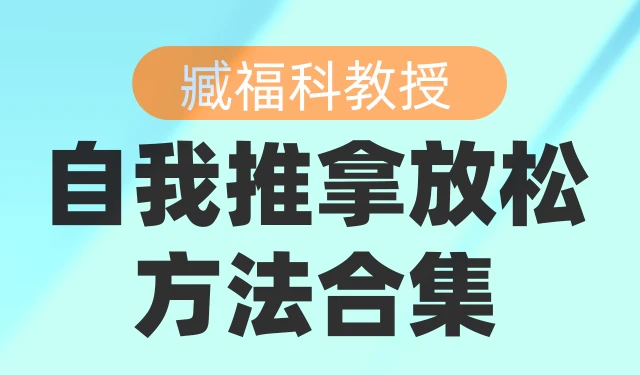 臧福科教授自我推拿放松方法合集
