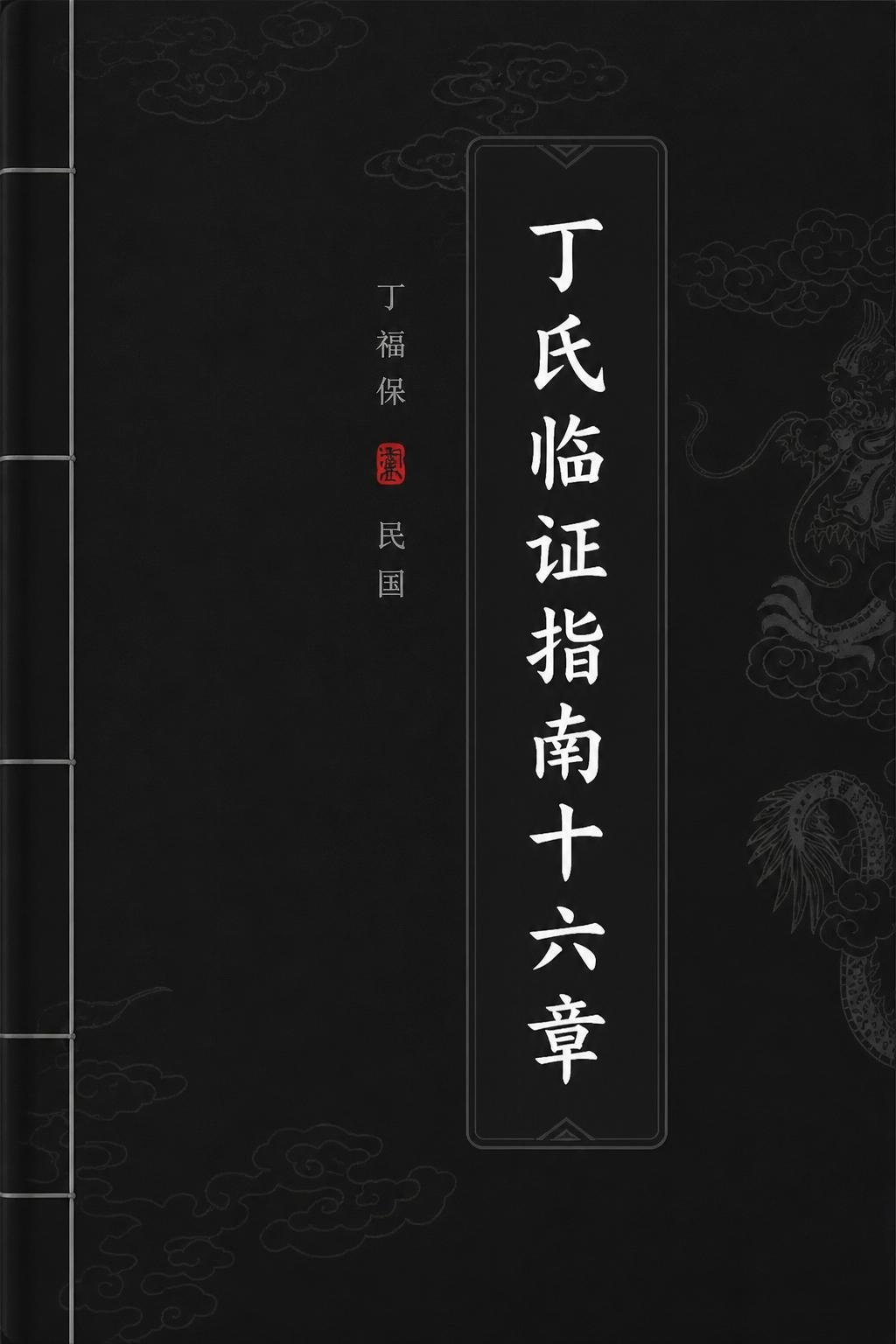 丁氏临证指南十六章