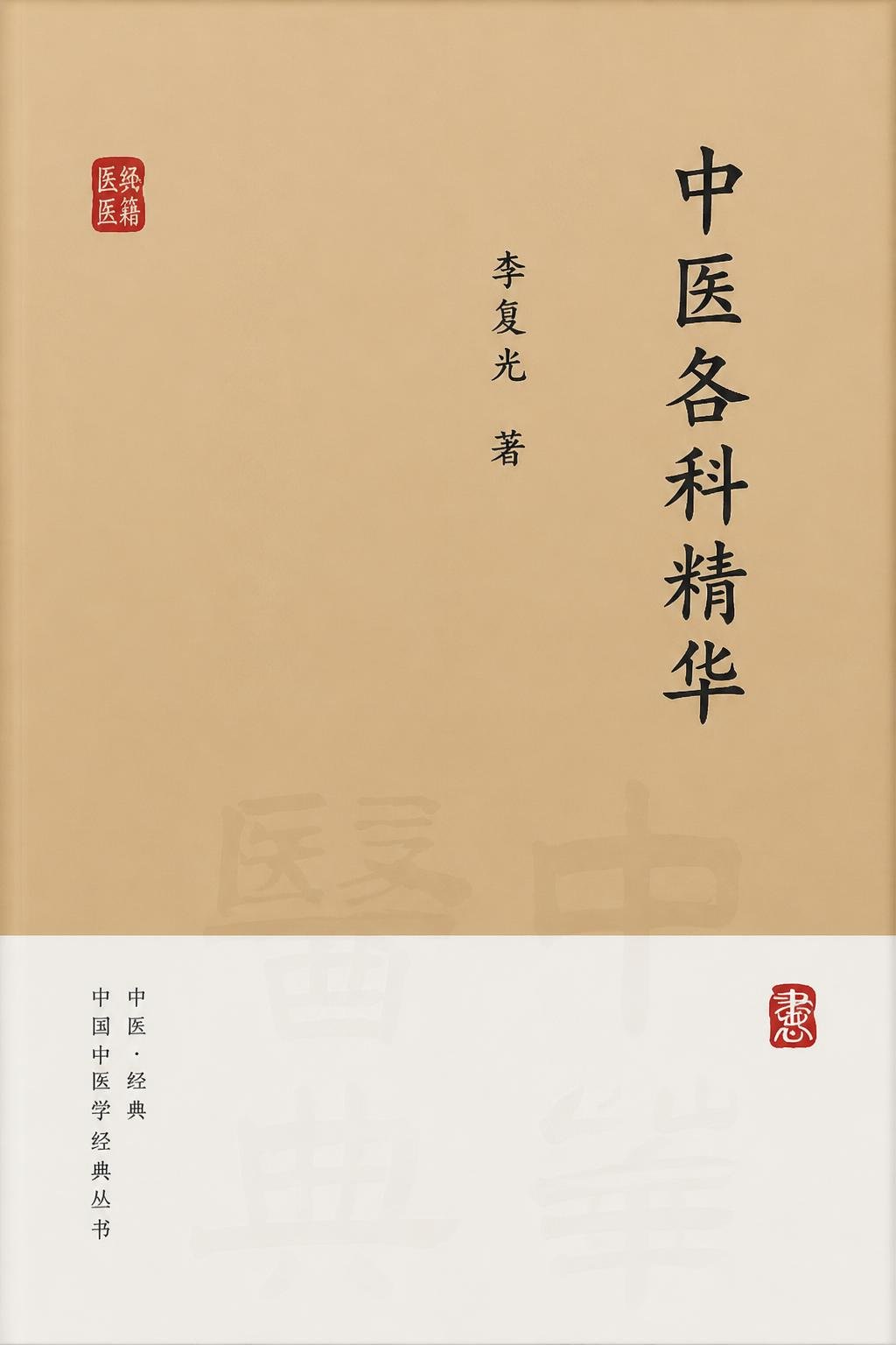 中医各科精华