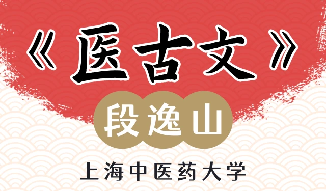 医古文-段逸山-上海中医药大学-全56讲