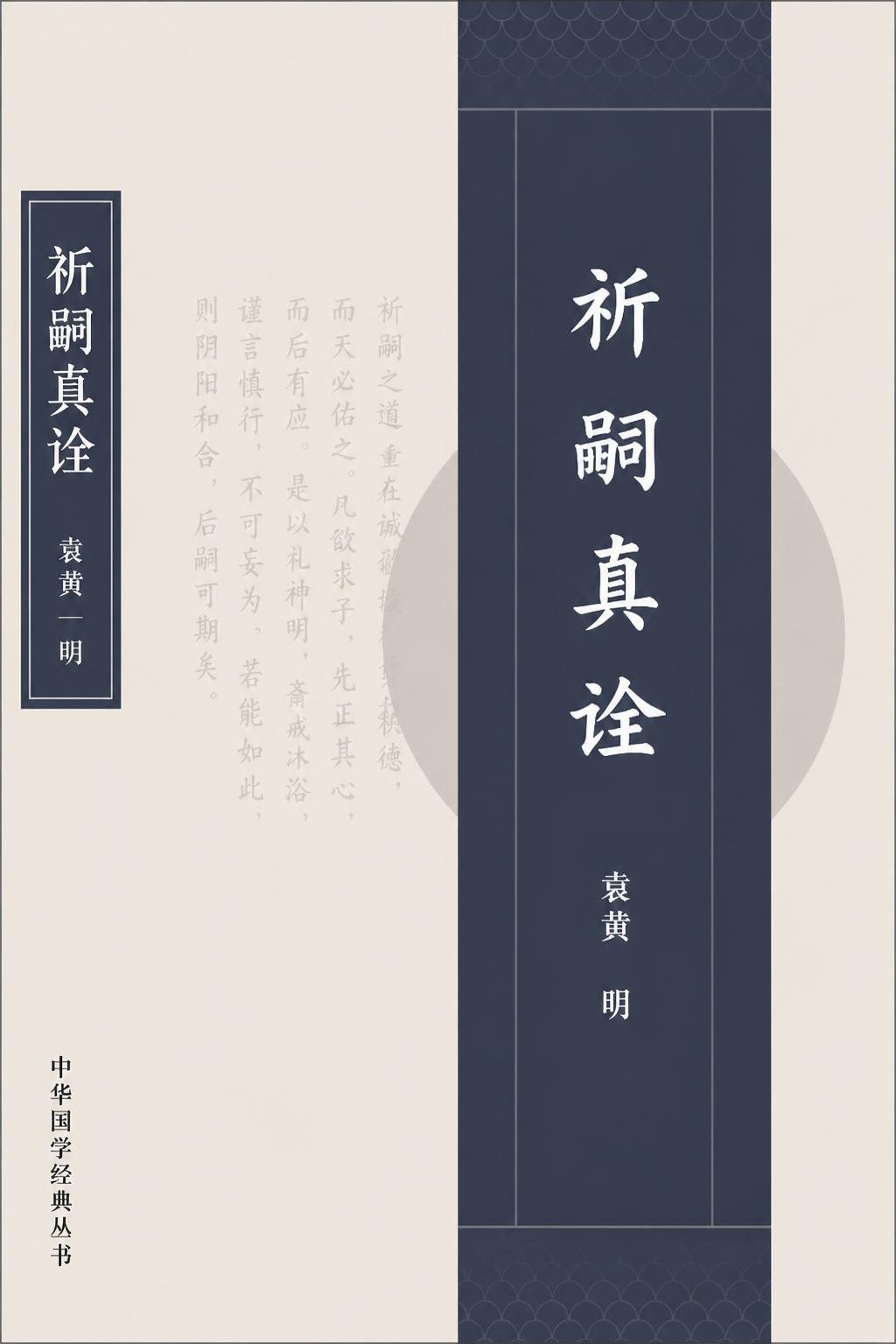 祈嗣真诠（译）