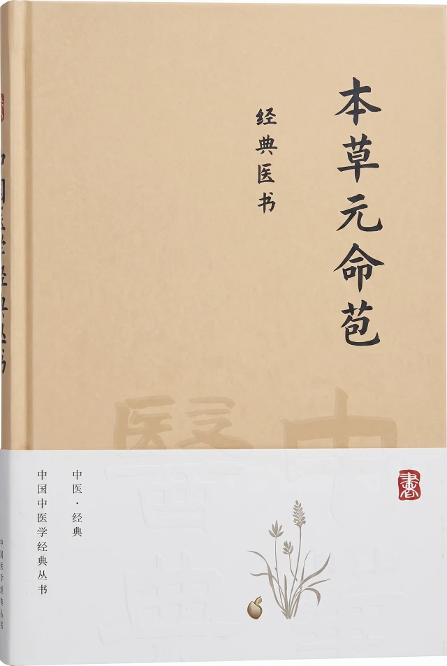 本草元命苞