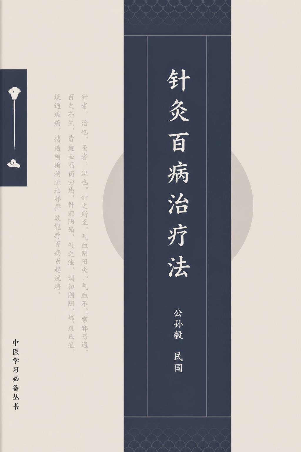 针灸百病治疗法