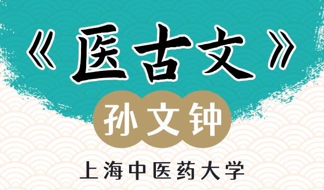 医古文-孙文钟-上海中医药大学