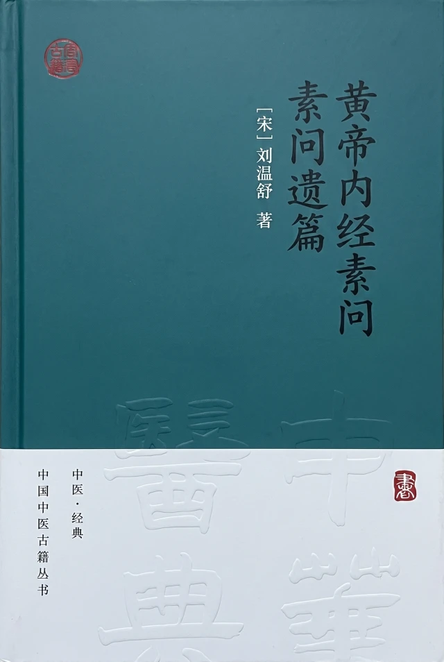 黄帝内经素问遗篇