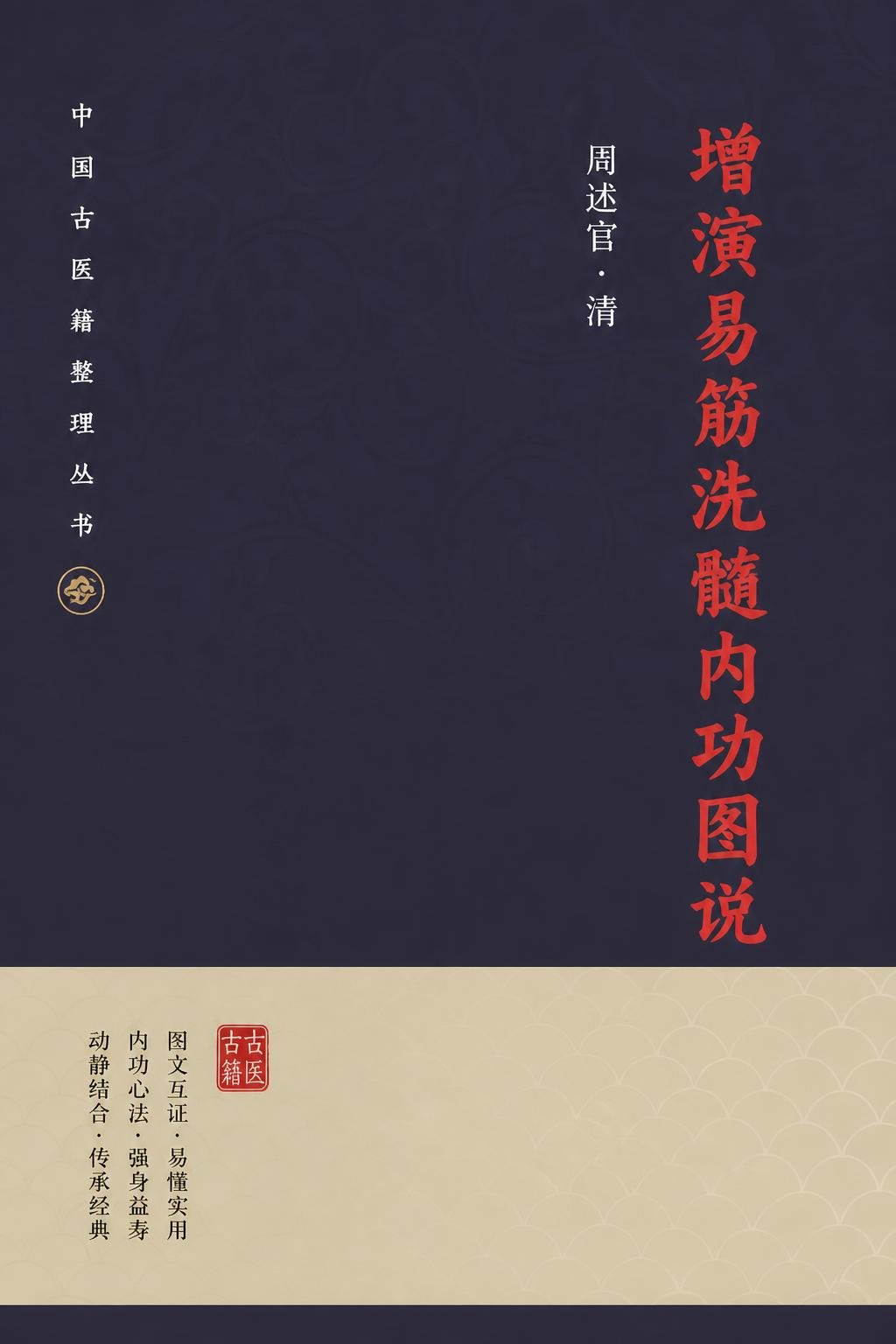 增演易筋洗髓内功图说