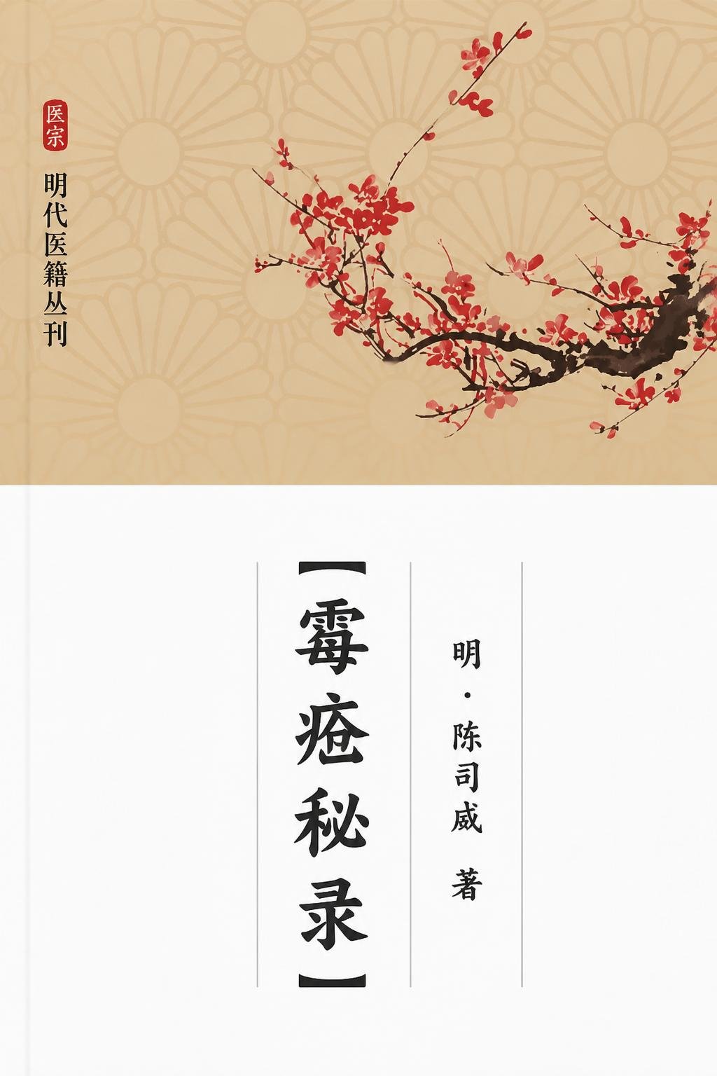 霉疮秘录