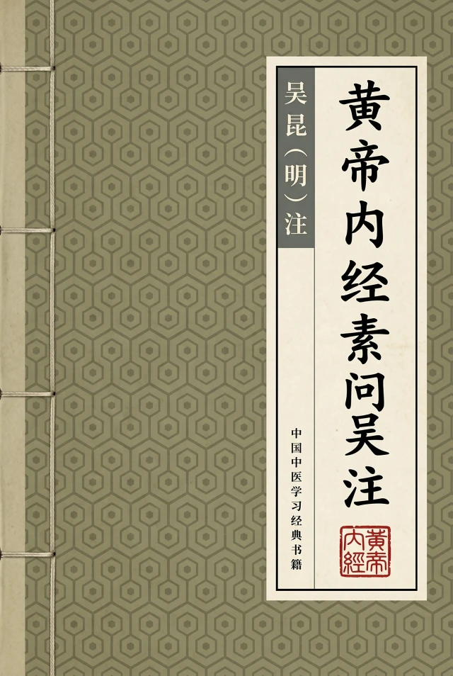 黄帝内经素问吴注