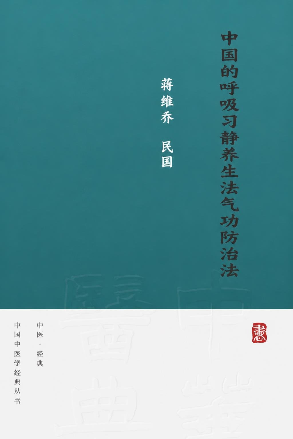 中国的呼吸習静养生法气功防治法
