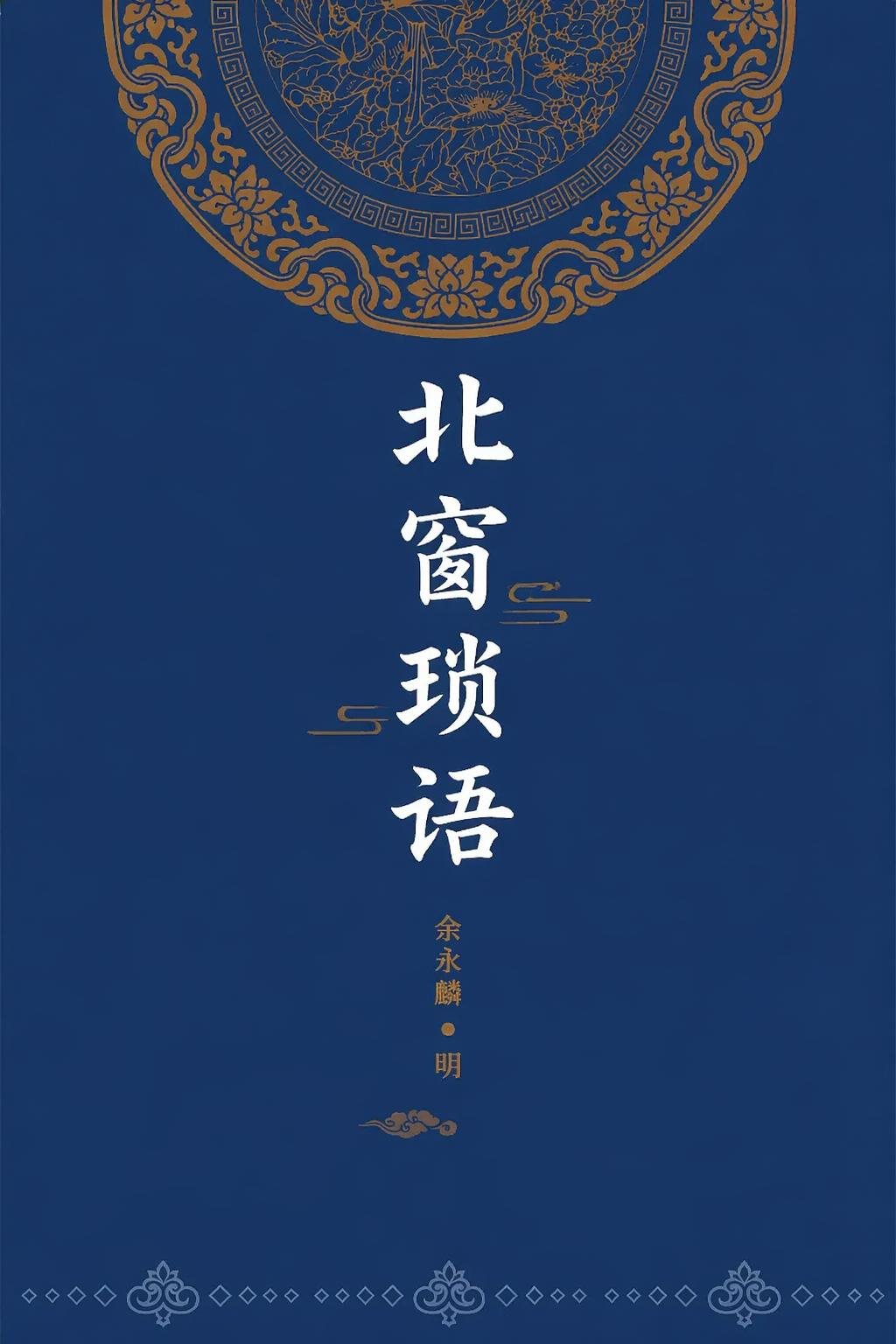 北窗琐语