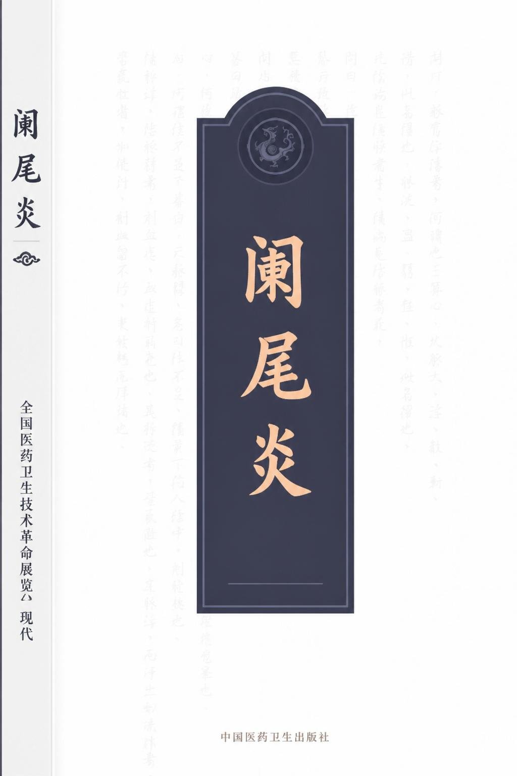 阑尾炎