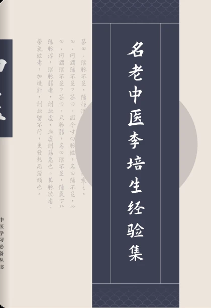 名老中医李培生经验集