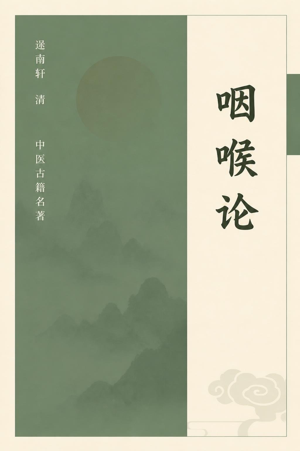 咽喉论