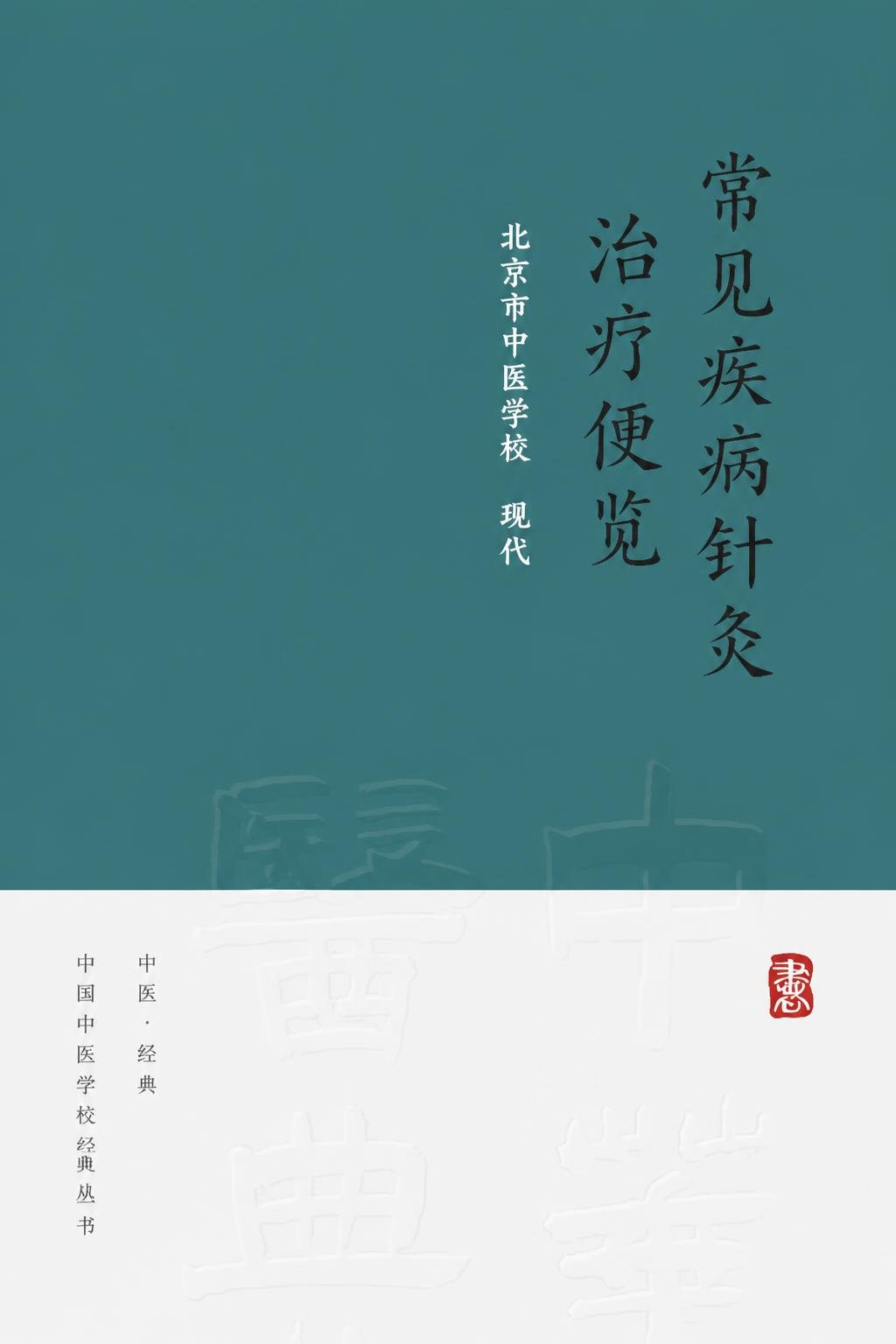 常见疾病针灸治疗便览