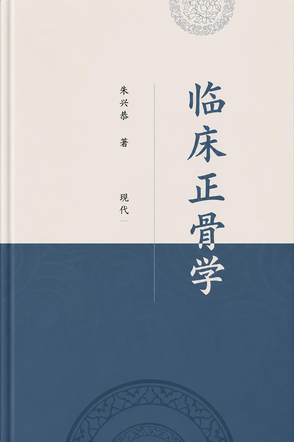 临床正骨学