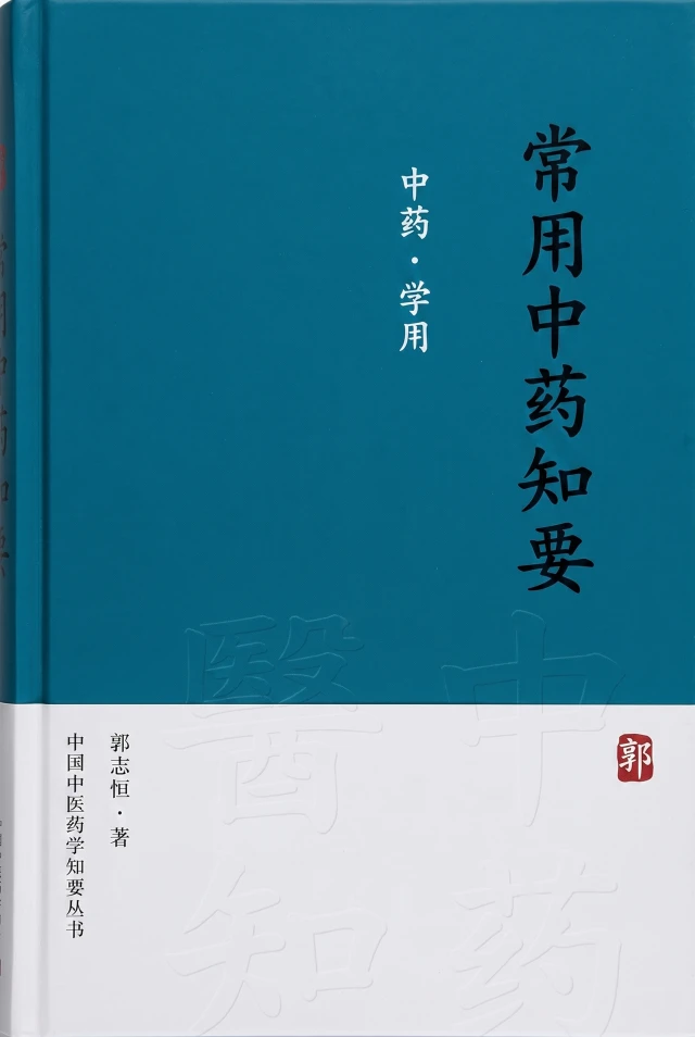 常用中药知要