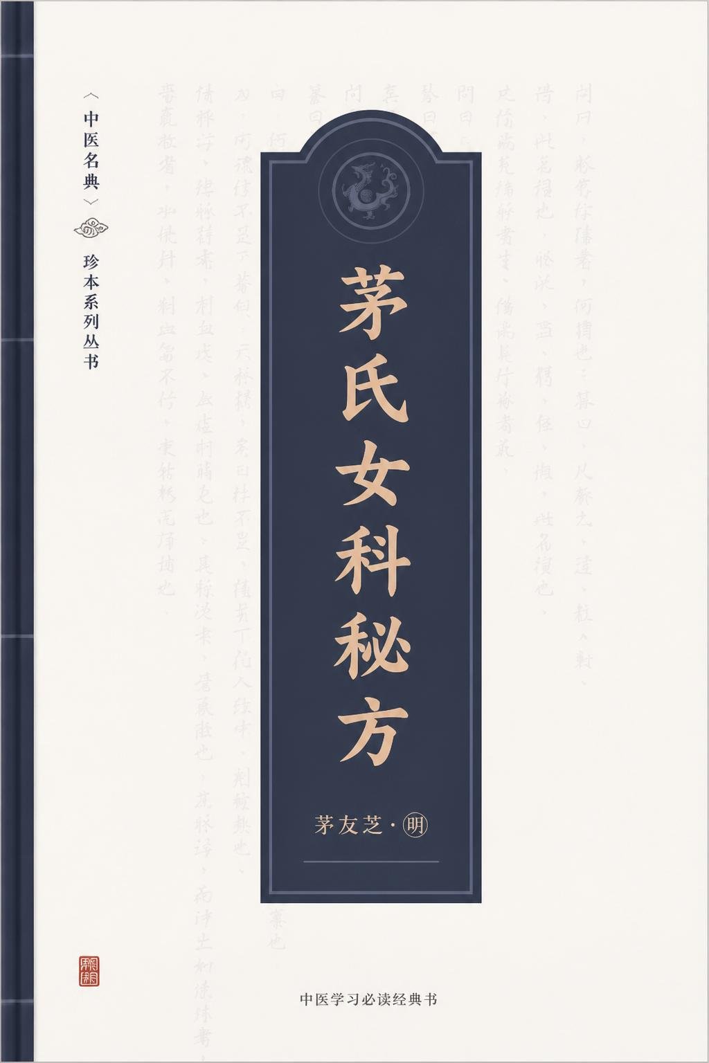 茅氏女科秘方