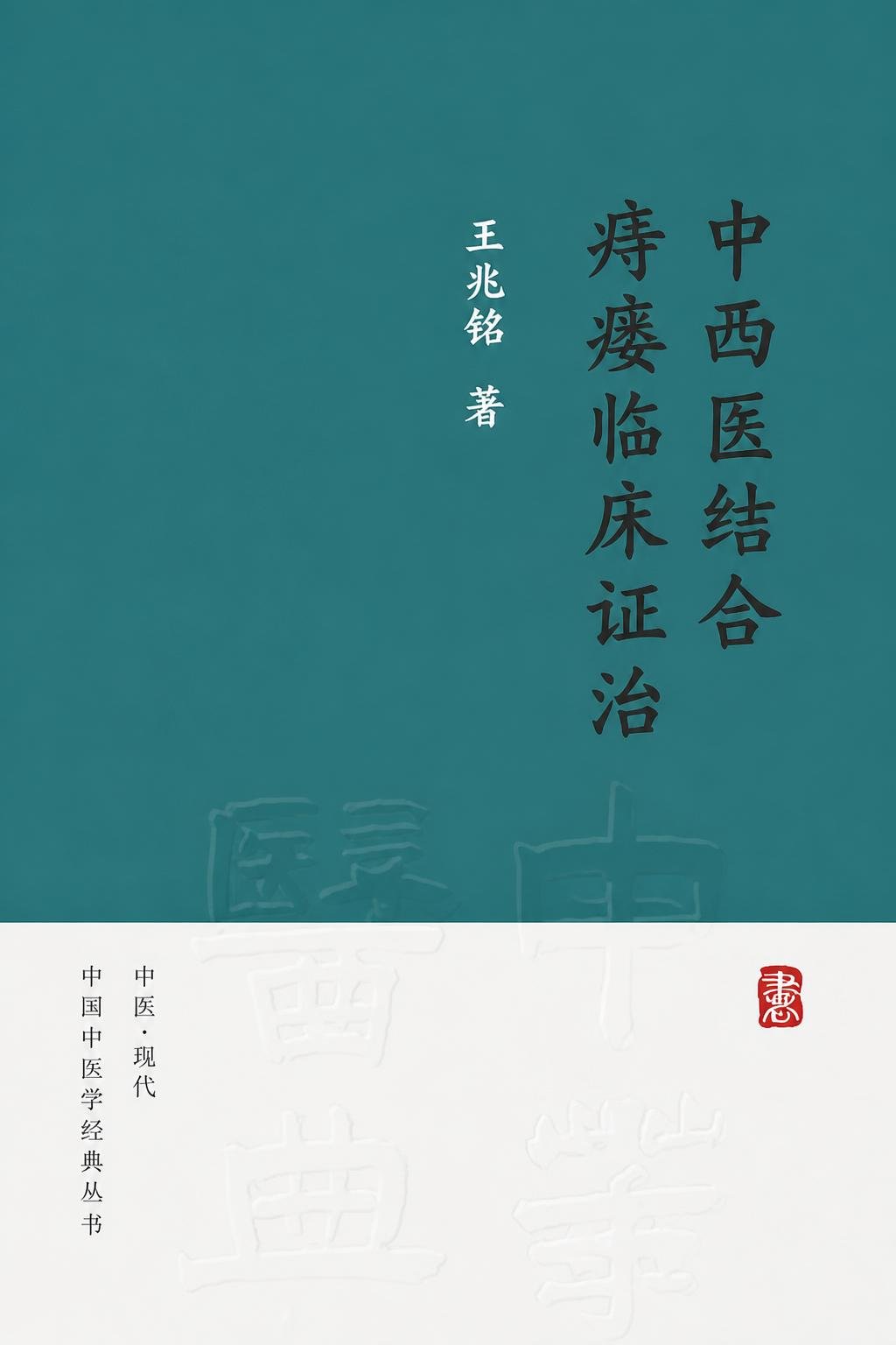 中西医结合痔瘘临床证治