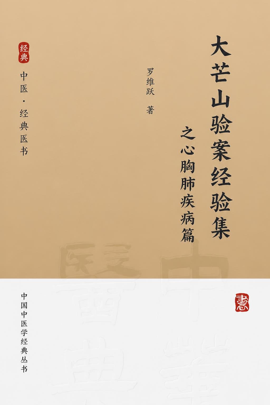 大芒山验案经验集之心胸肺疾病篇