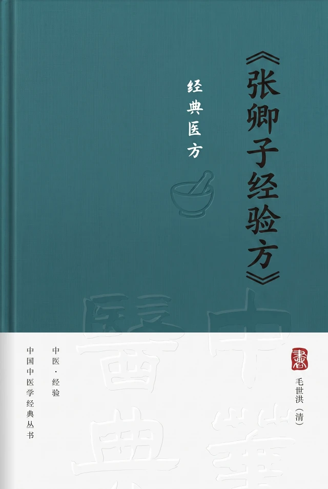 张卿子经验方