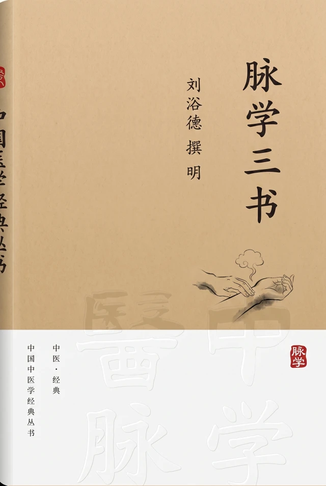 脉学三书