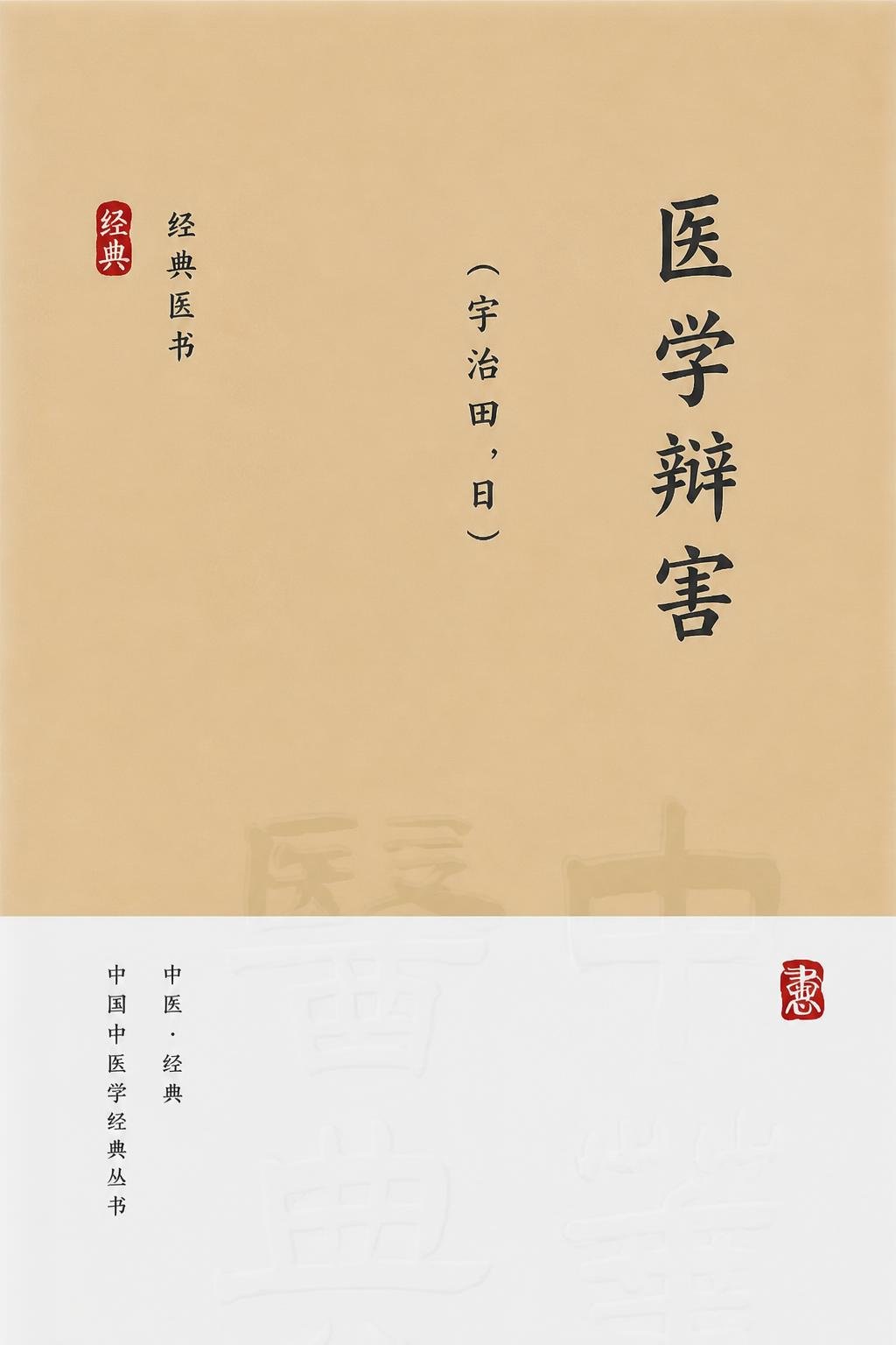 医学辩害