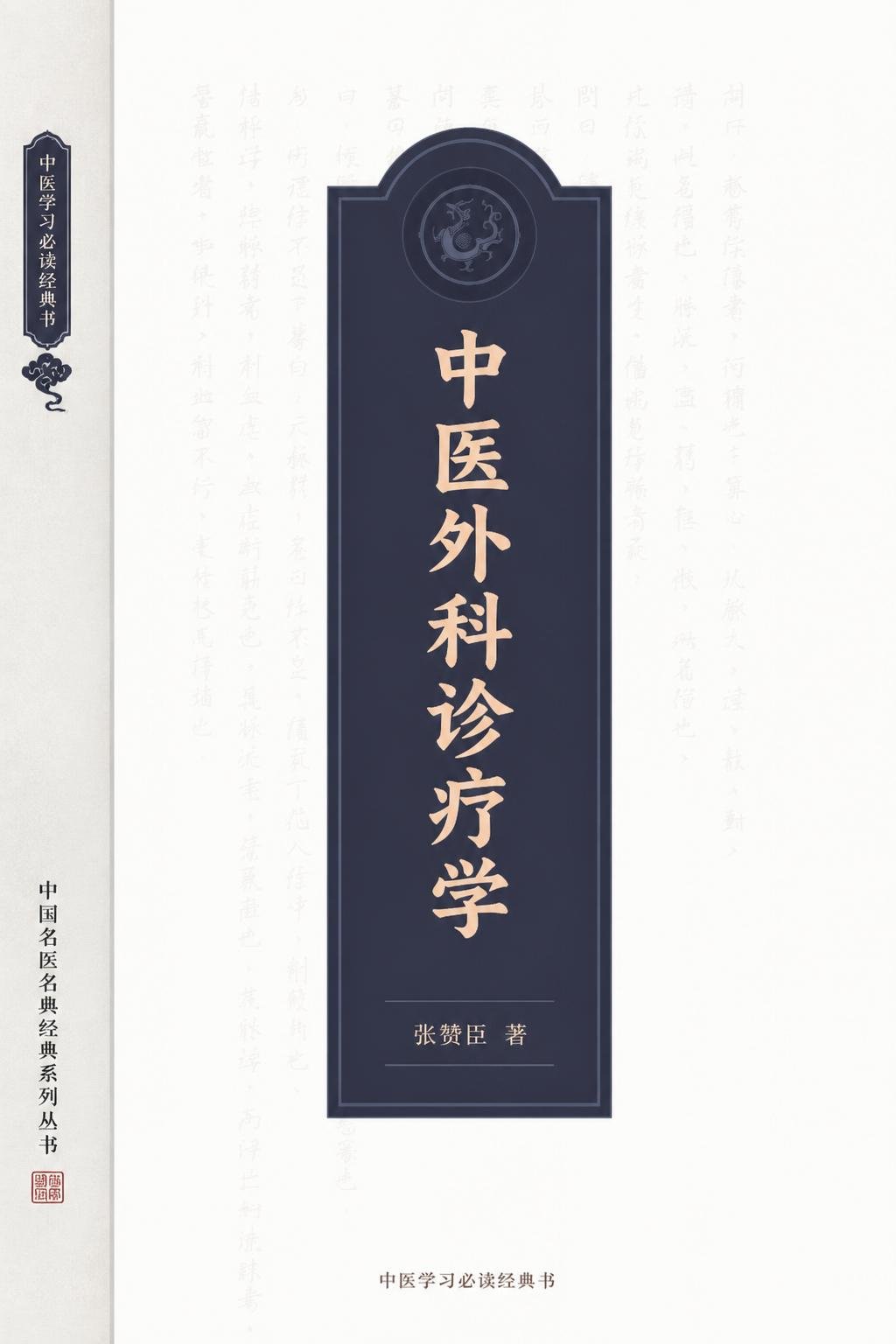 中医外科诊疗学