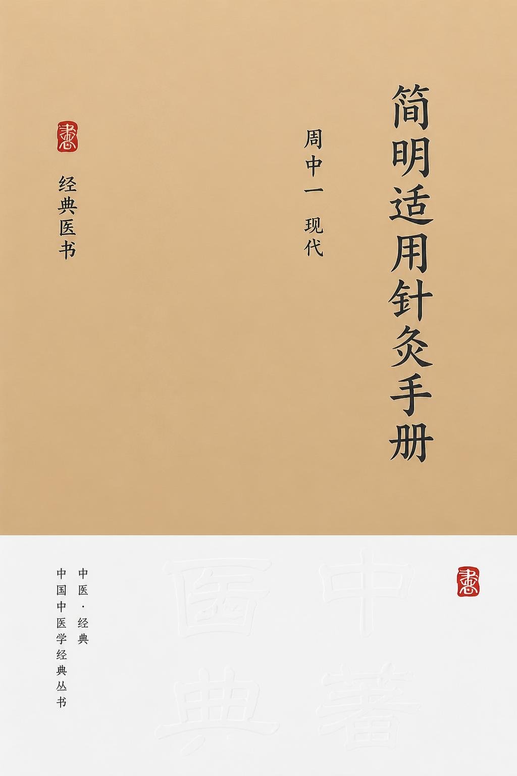 简明适用针灸手册