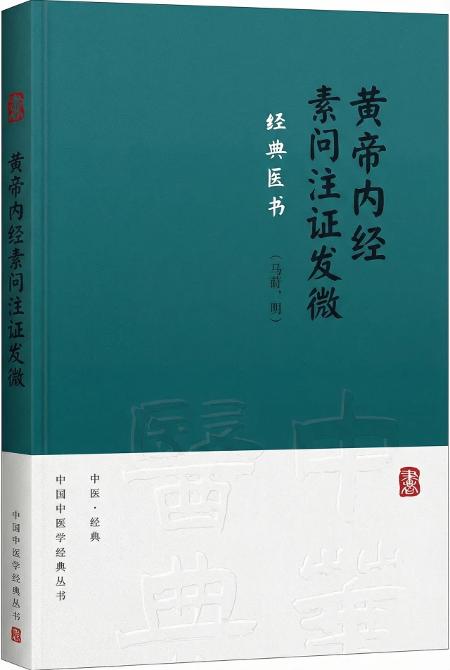 黄帝内经素问注证发微
