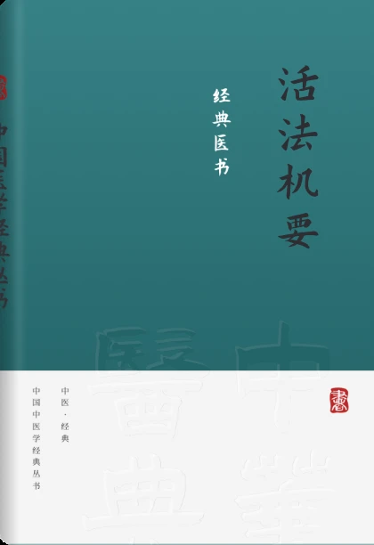 活法机要