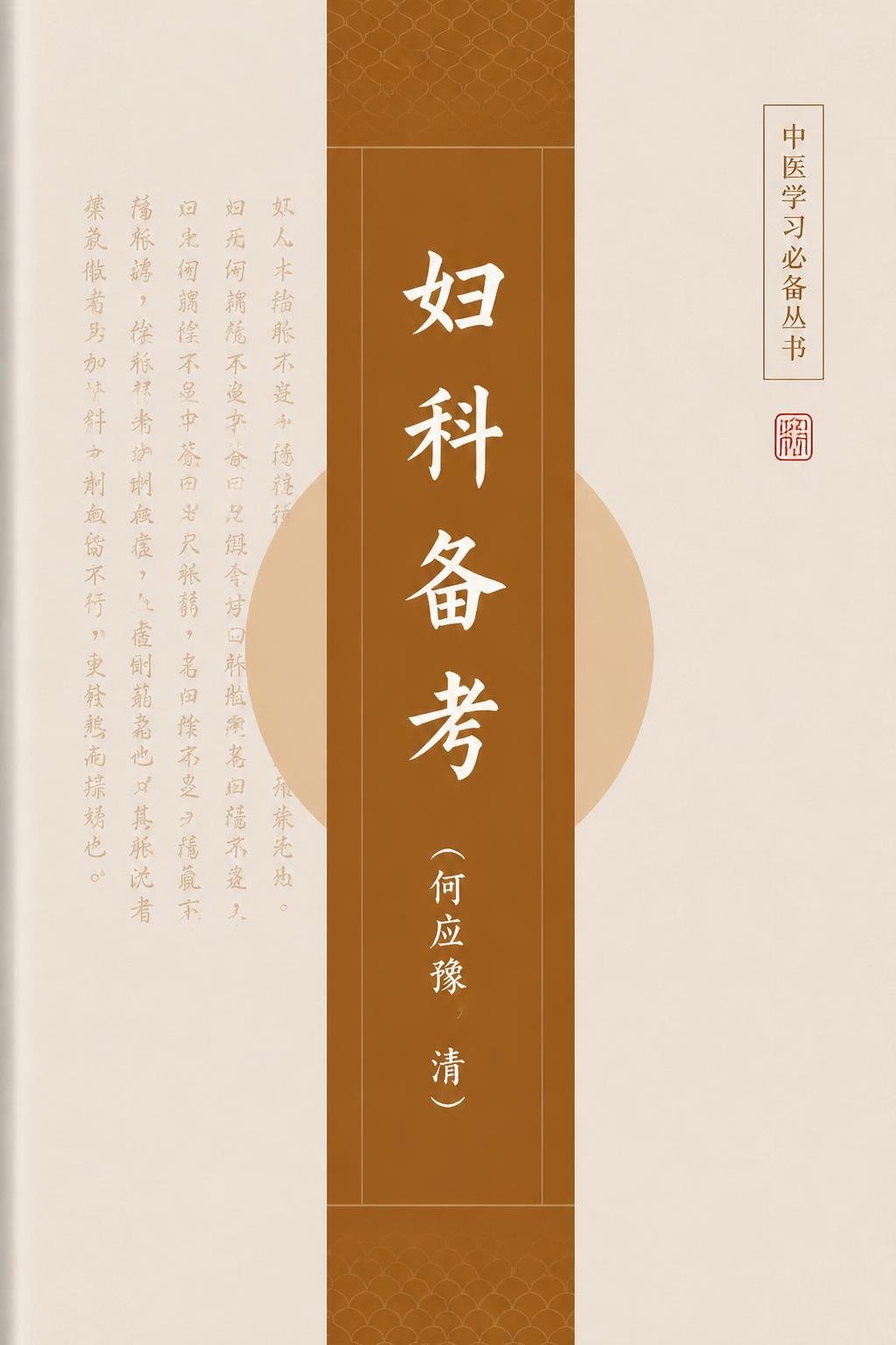 妇科备考