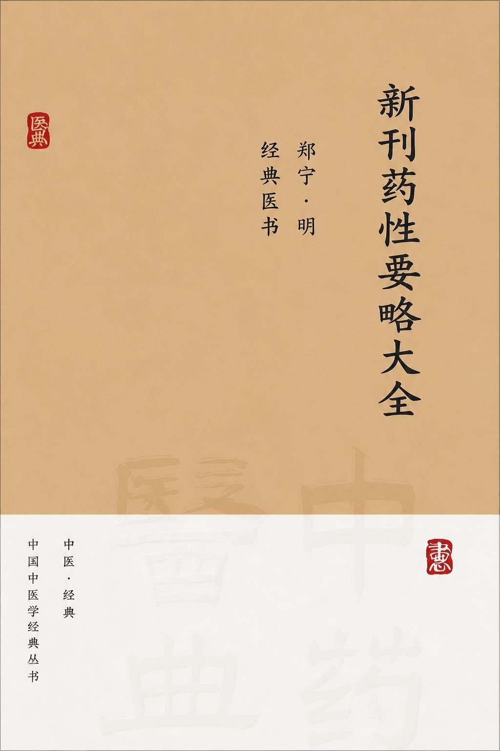 新刊药性要略大全