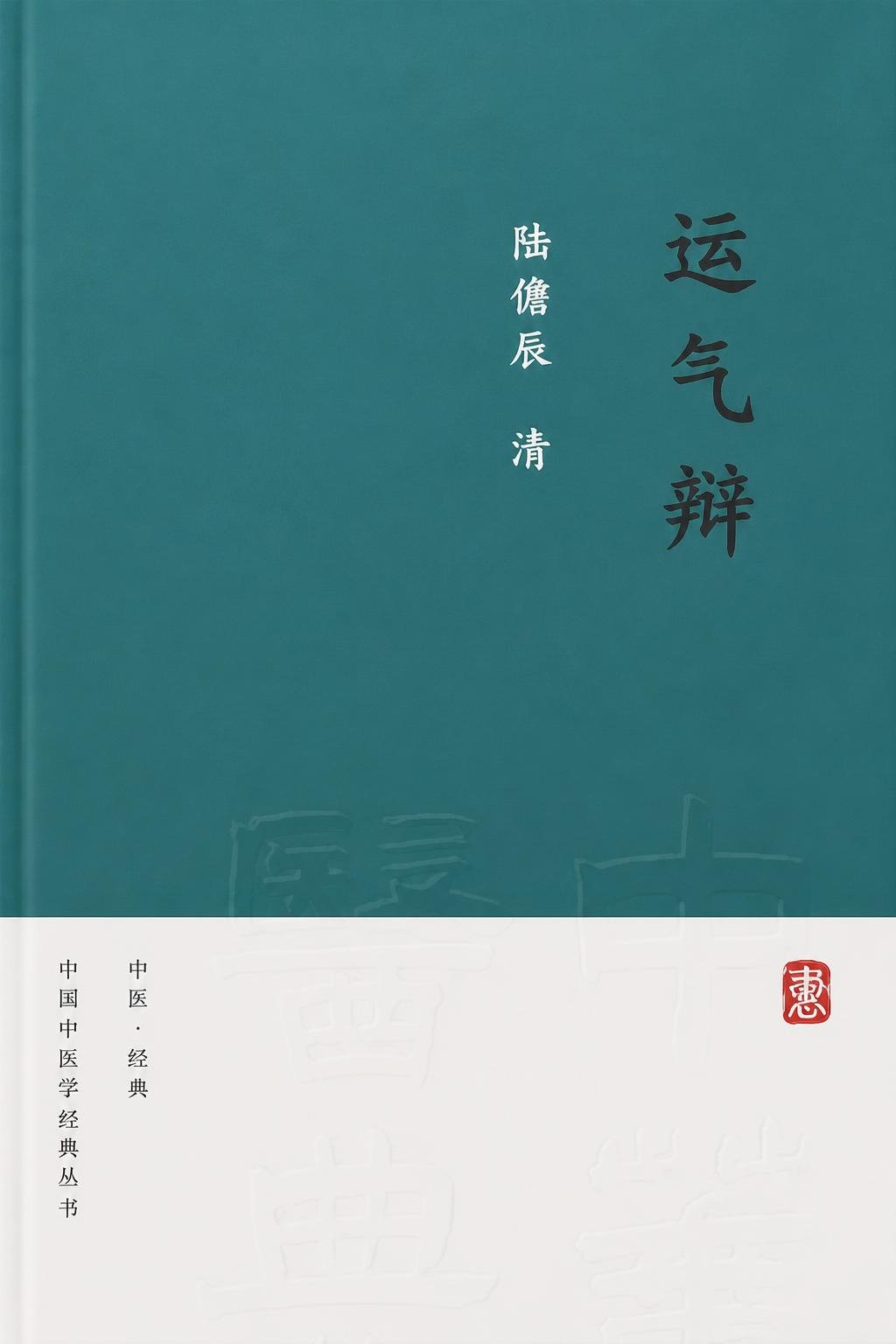 运气辩