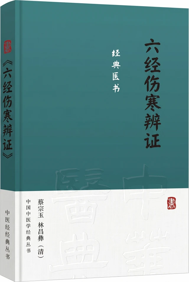 六经伤寒辨证