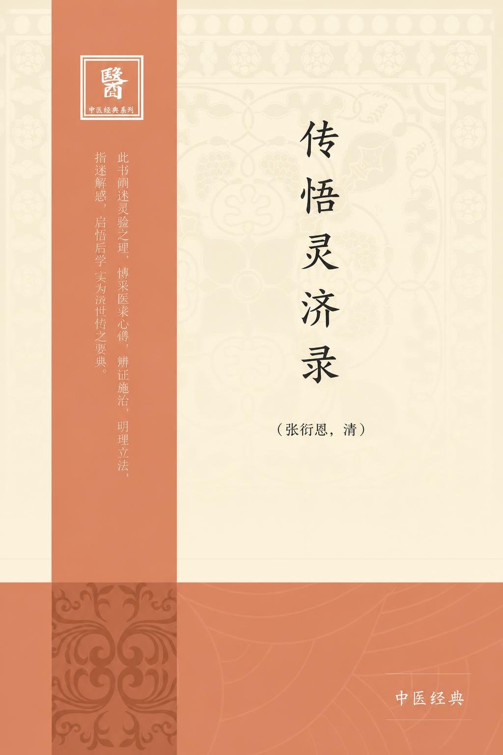 传悟灵济录