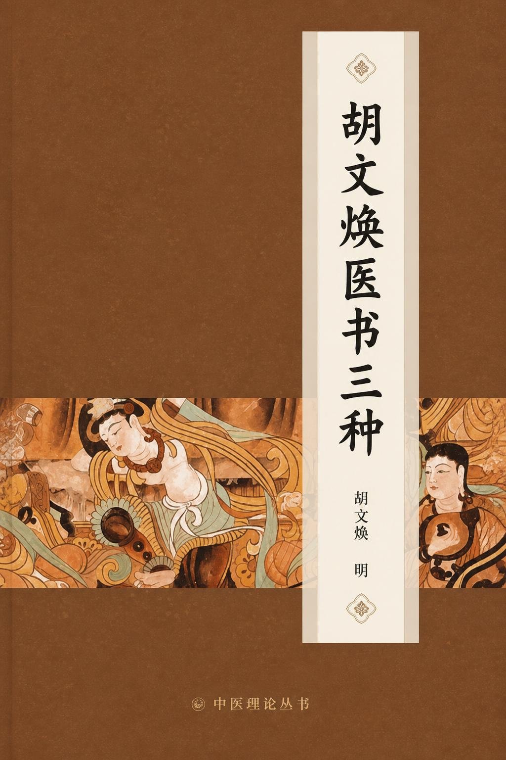 胡文焕医书三种