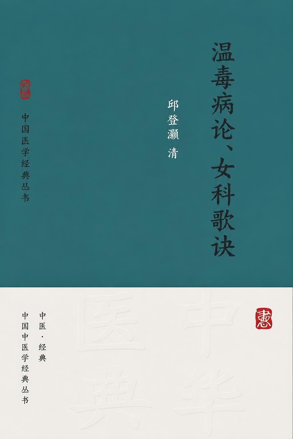 温毒病论、女科歌诀