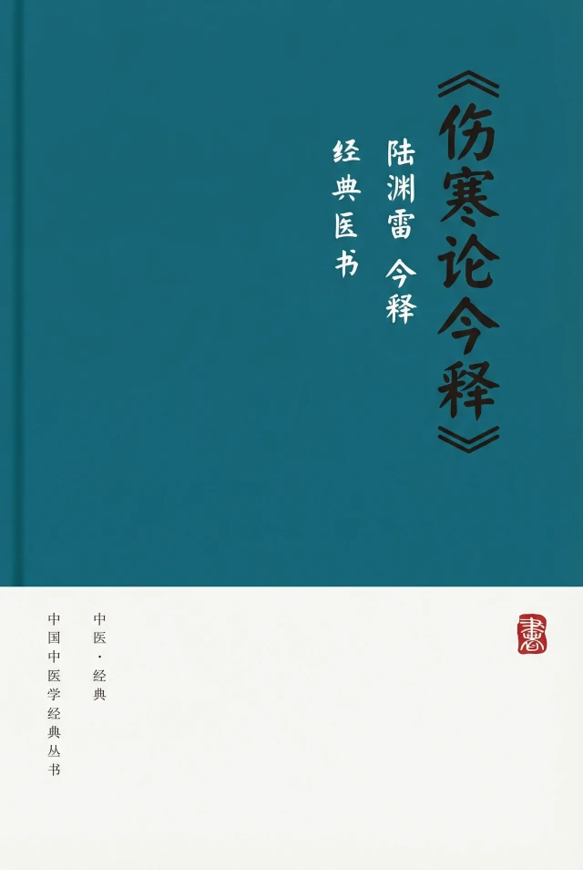 伤寒论今释