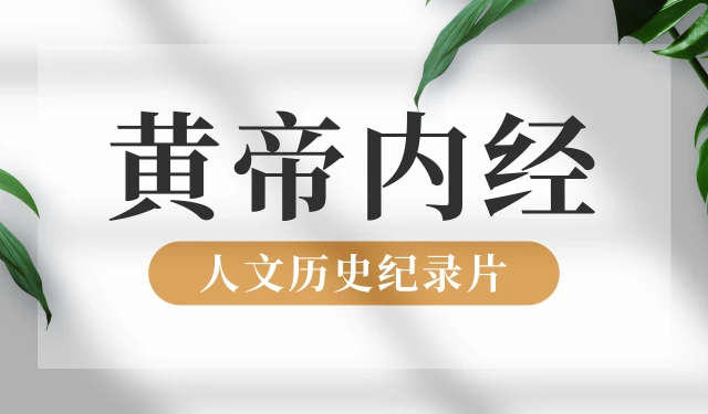 黄帝内经-人文历史纪录片
