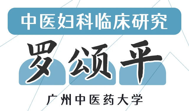 中医妇科临床研究-罗颂平-广州中医药大学-全6讲