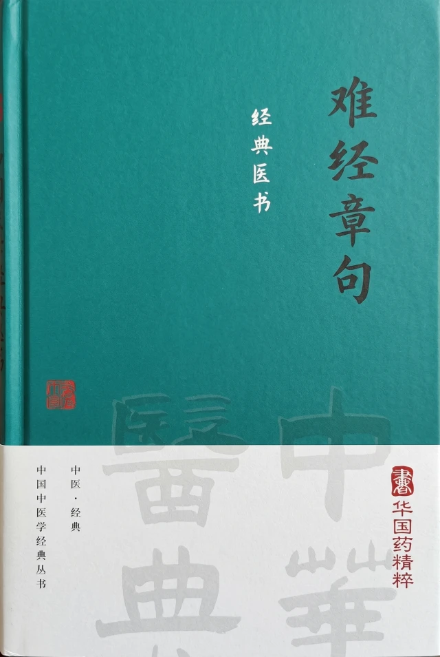 难经章句