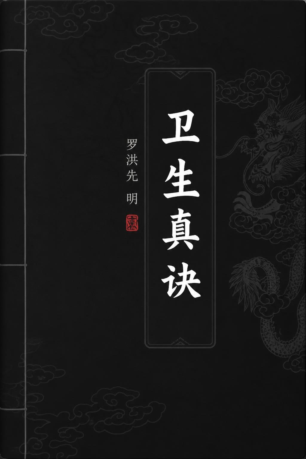 卫生真诀