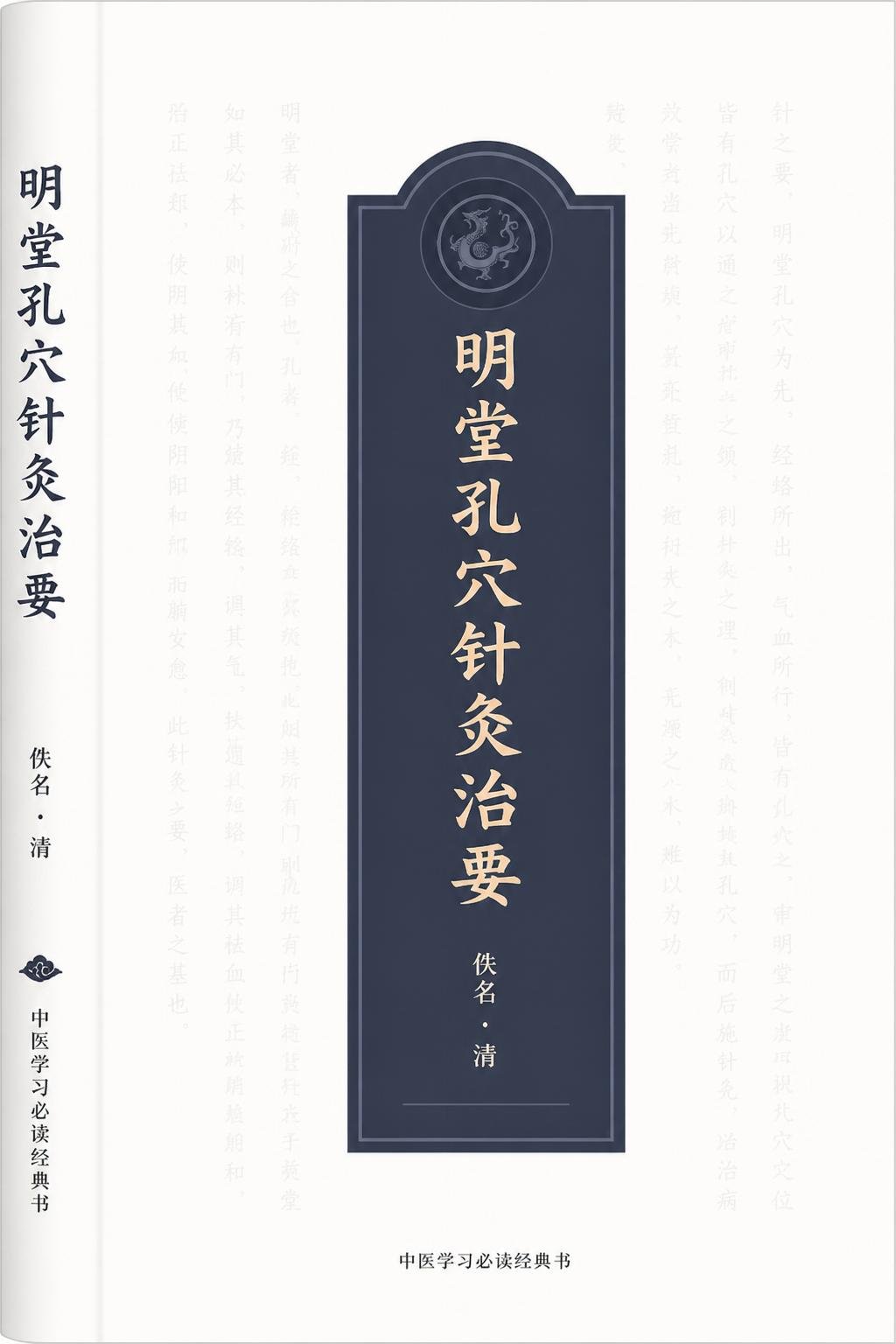 明堂孔穴针灸治要