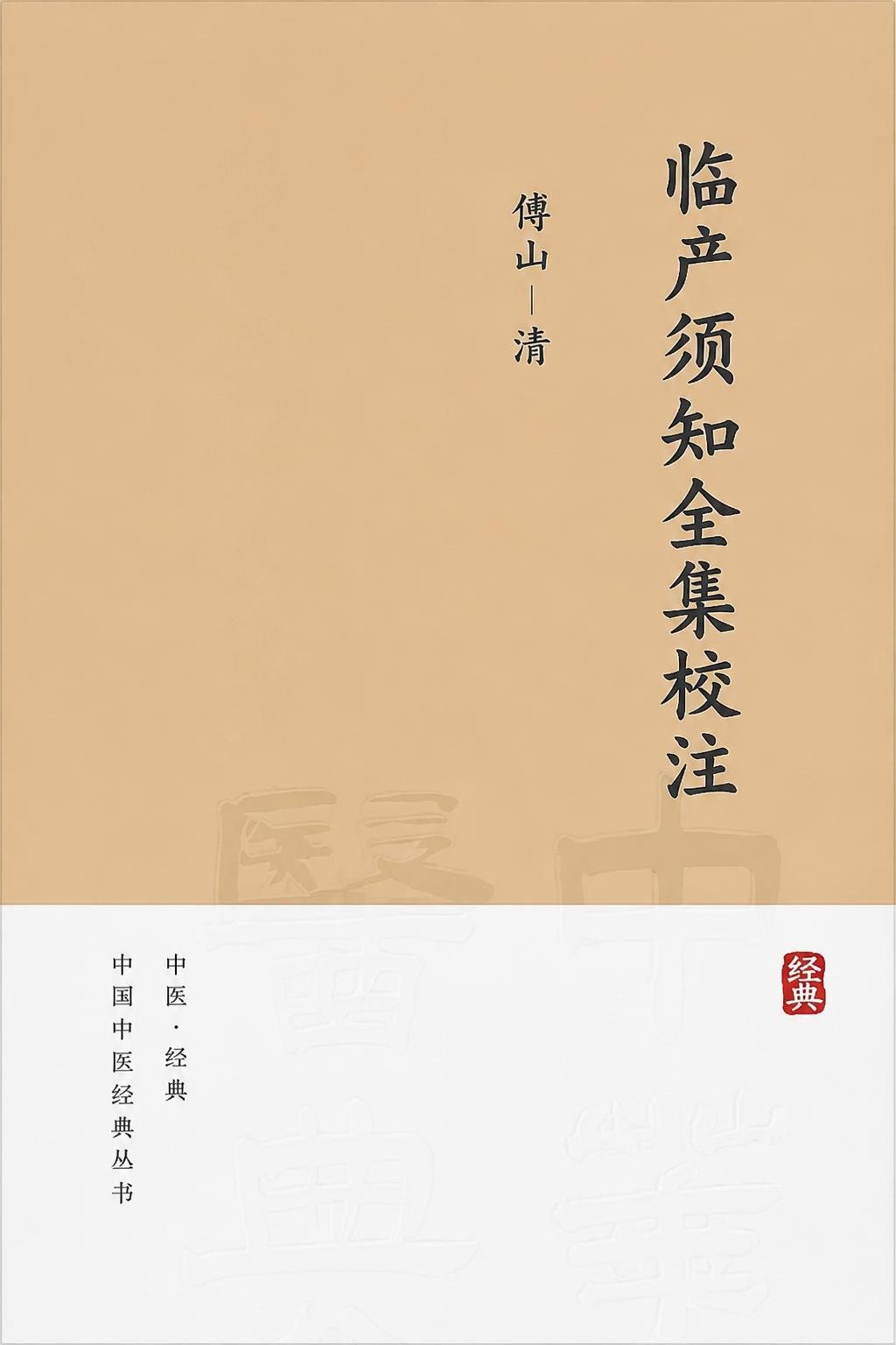 临产须知全集校注